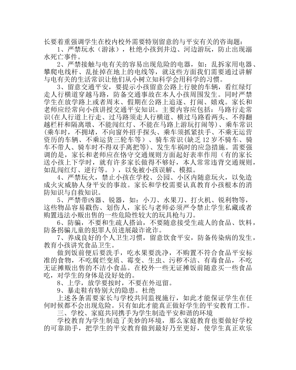 政教处范文小学安全教育家长会发言稿 _第2页