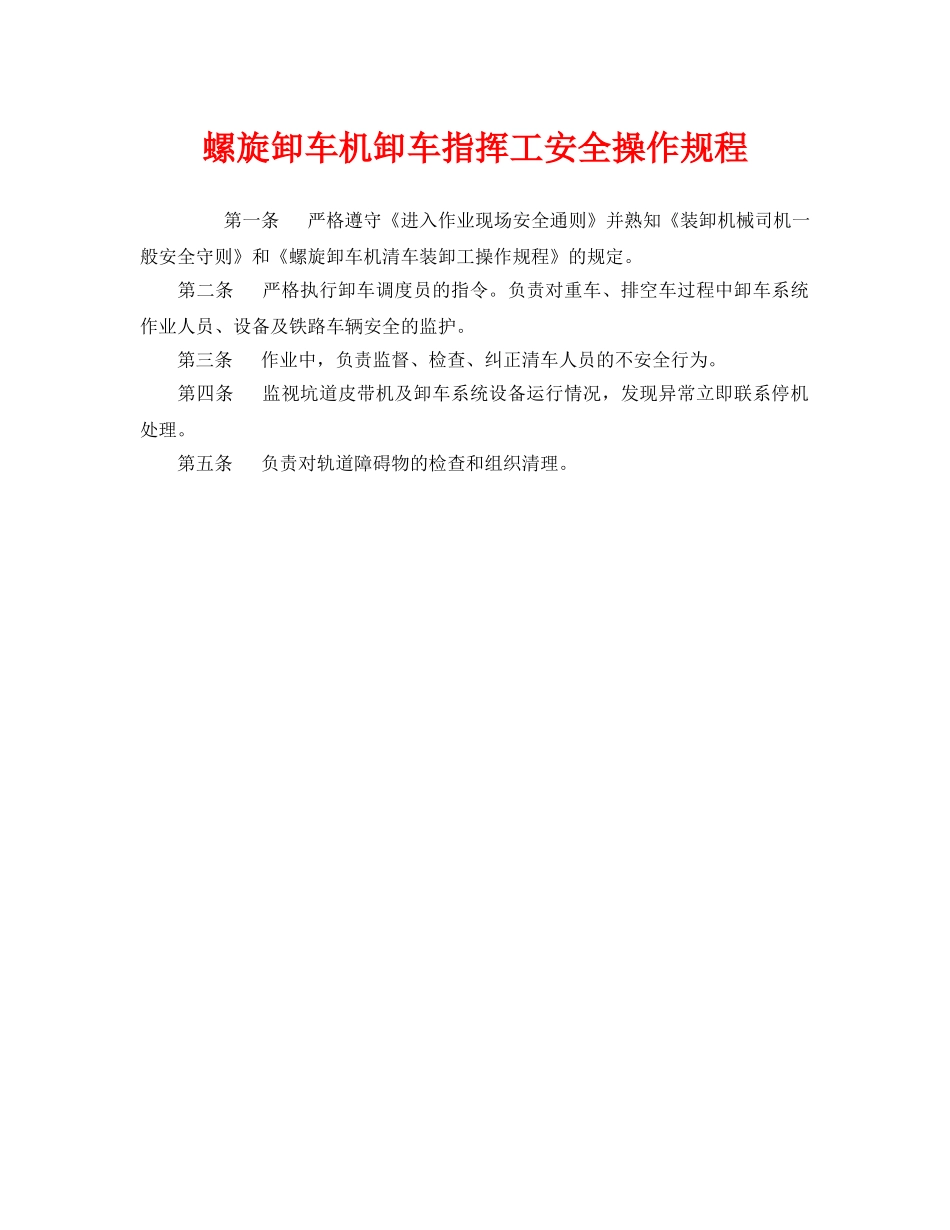 《安全操作规程》之螺旋卸车机卸车指挥工安全操作规程 _第1页