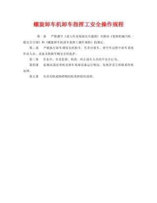 《安全操作规程》之螺旋卸车机卸车指挥工安全操作规程 