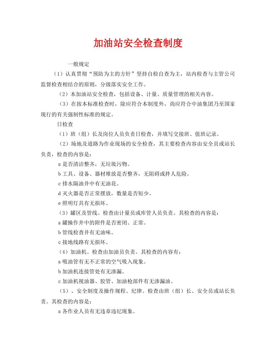 《安全管理制度》之加油站安全检查制度 _第1页