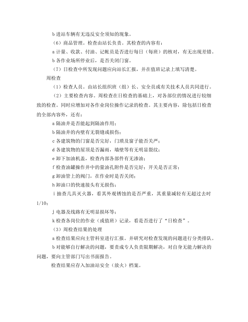 《安全管理制度》之加油站安全检查制度 _第2页