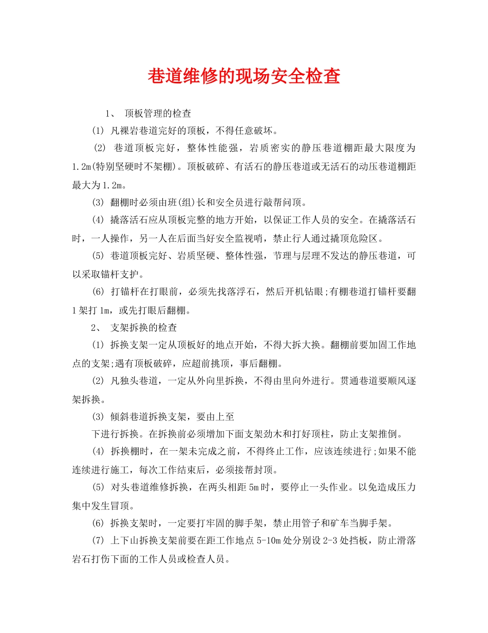 《安全管理》之巷道维修的现场安全检查 _第1页