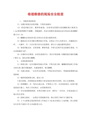 《安全管理》之巷道维修的现场安全检查 