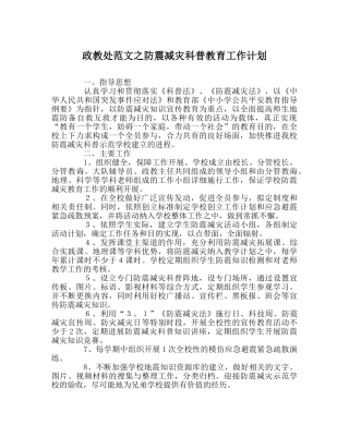 政教处范文防震减灾科普教育工作计划 