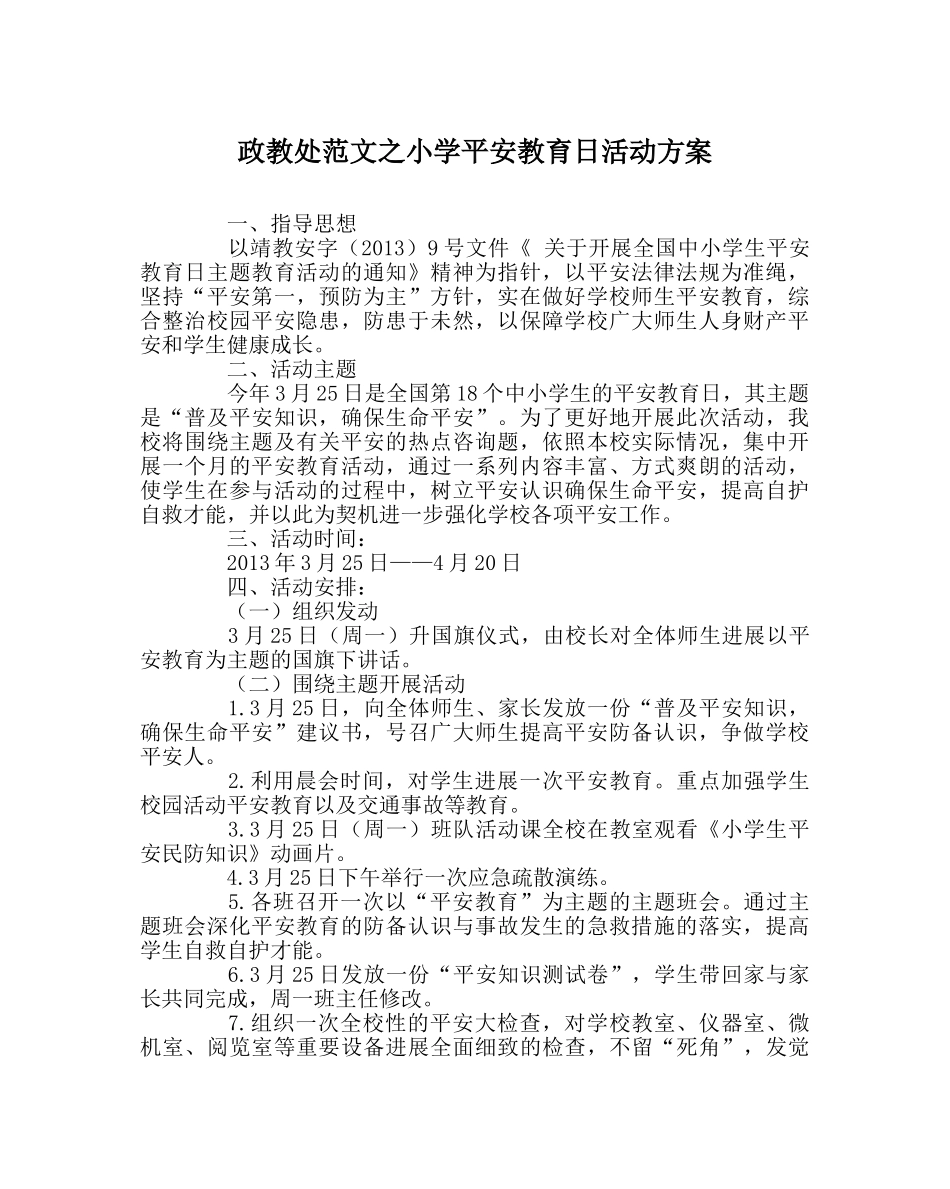 政教处范文小学安全教育日活动方案 _第1页