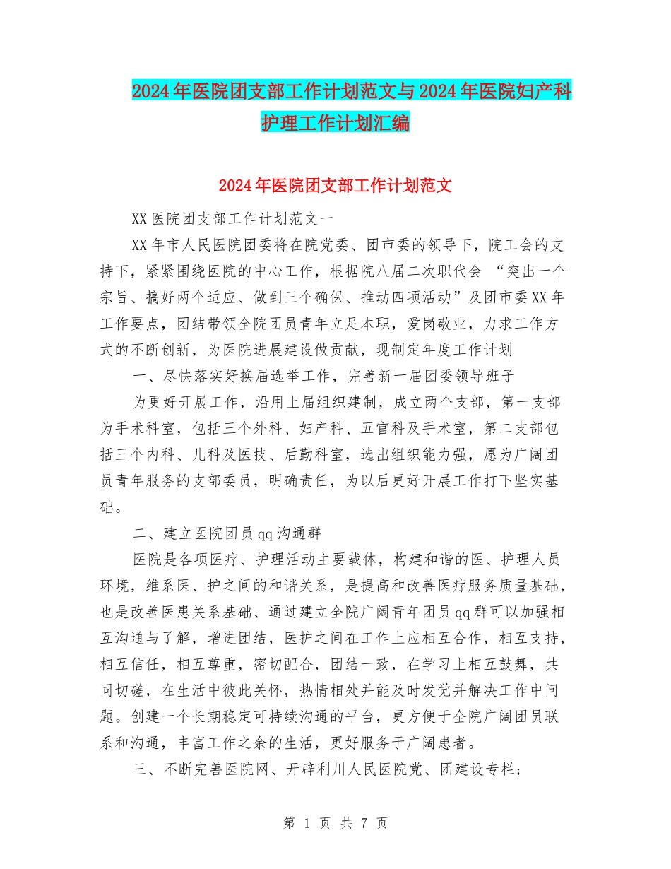 2024年医院团支部工作计划范文与2024年医院妇产科护理工作计划汇编_第1页