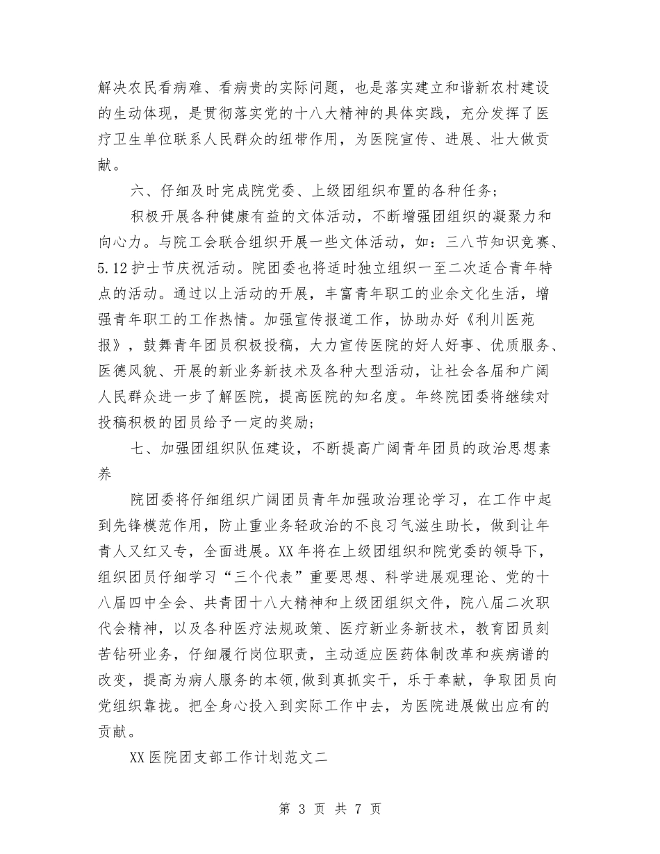 2024年医院团支部工作计划范文与2024年医院妇产科护理工作计划汇编_第3页