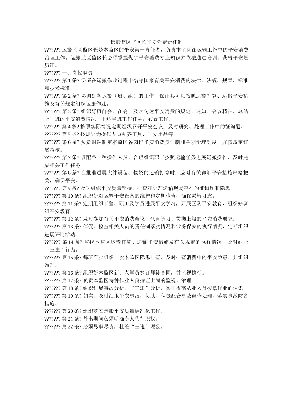 运搬监ۥ区监区长安全生产责任制精选 _第1页