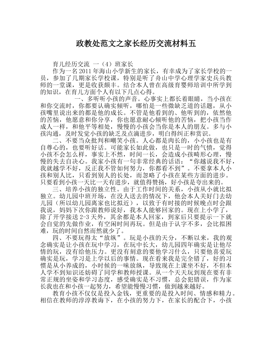 政教处范文家长经验交流材料五 _第1页