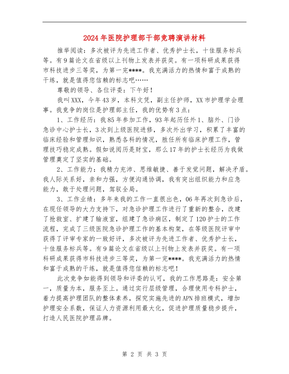 2024年医院护理部干部竞聘演讲材料_第2页