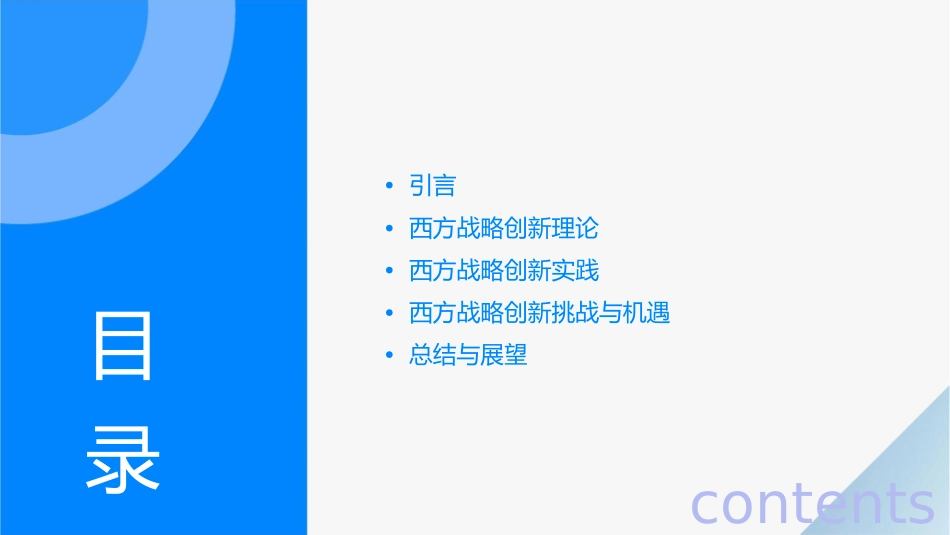 西方战略创新思潮课件_第2页