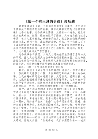 《做一个有出息的男孩》读后感