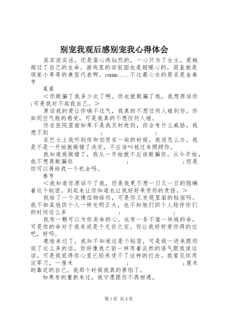 别宠我观后感别宠我心得体会