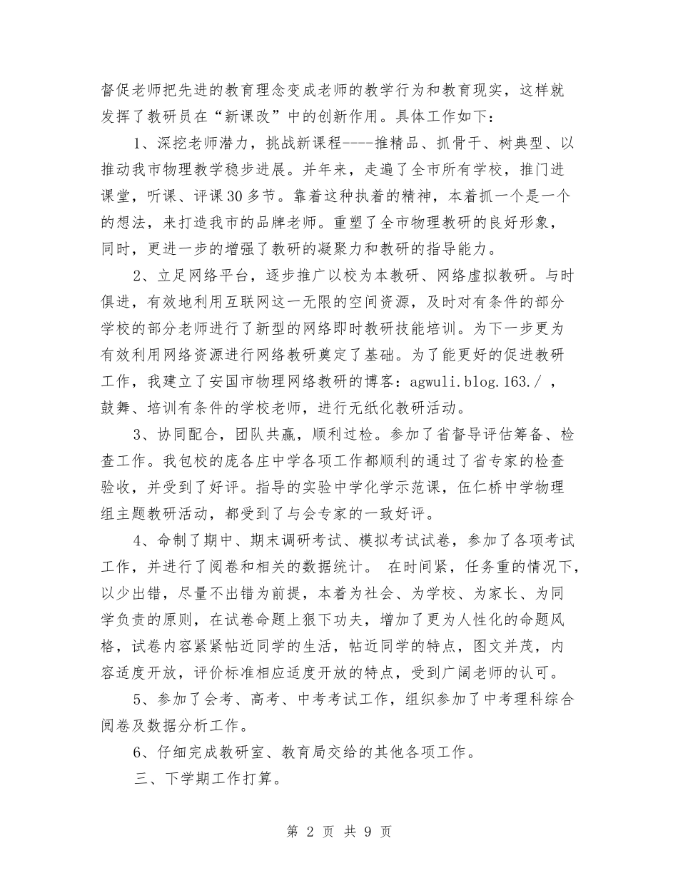 2024年上半年物理学科教研工作总结与2024年上半年督查工作总结-半年工作总结汇编_第2页