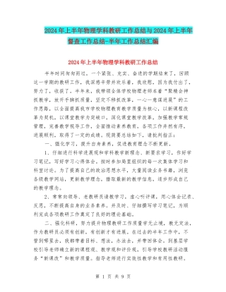 2024年上半年物理学科教研工作总结与2024年上半年督查工作总结-半年工作总结汇编