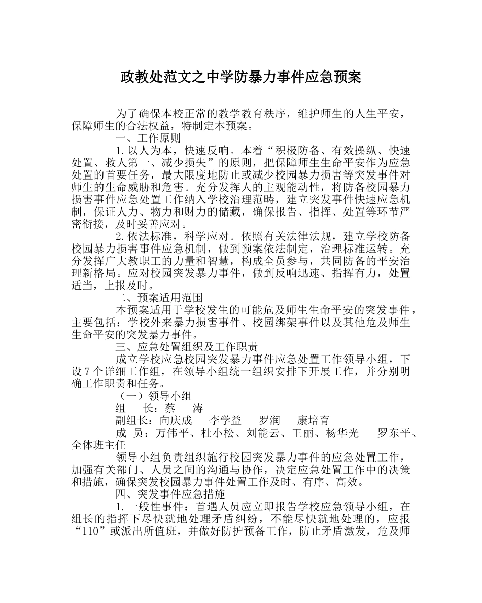 政教处范文防暴力事件应急预案 _第1页
