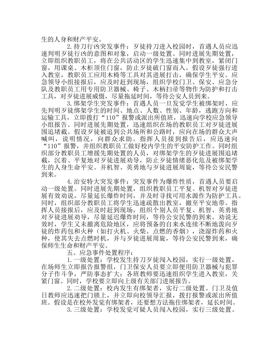 政教处范文防暴力事件应急预案 _第2页