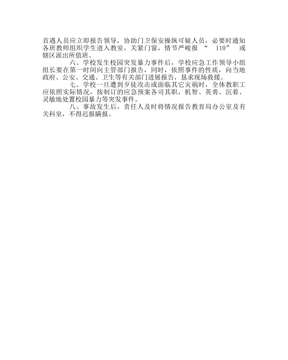 政教处范文防暴力事件应急预案 _第3页