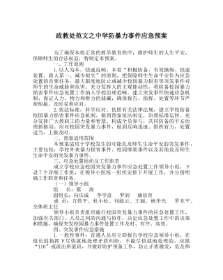 政教处范文防暴力事件应急预案 