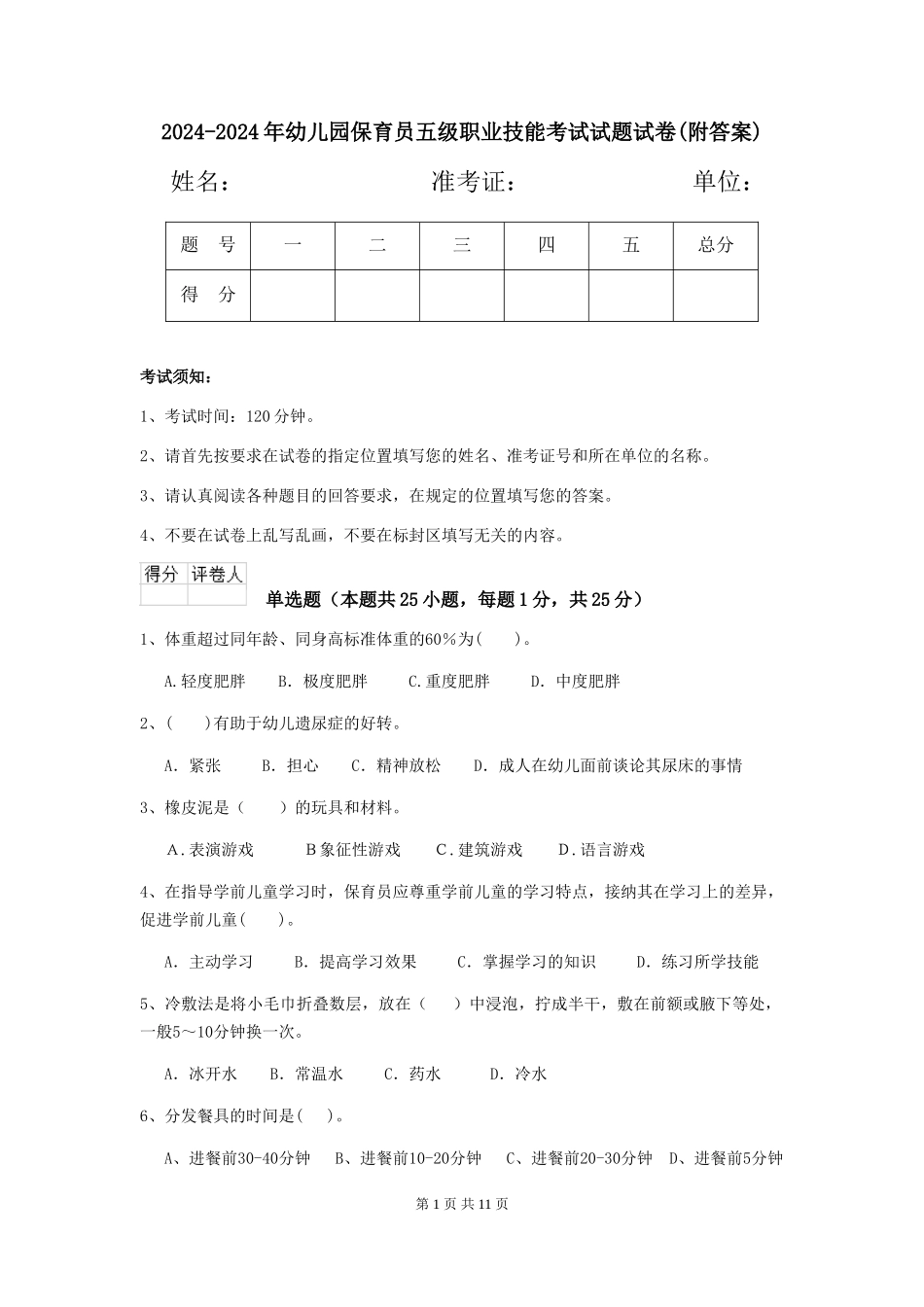 2024-2024年幼儿园保育员五级职业技能考试试题试卷_第1页