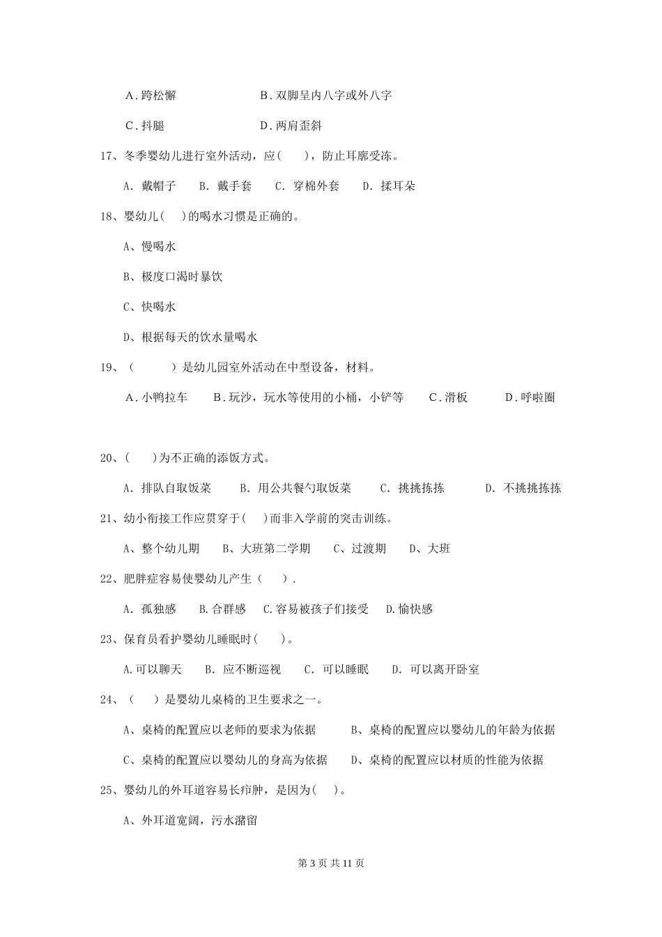 2024-2024年幼儿园保育员五级职业技能考试试题试卷_第3页