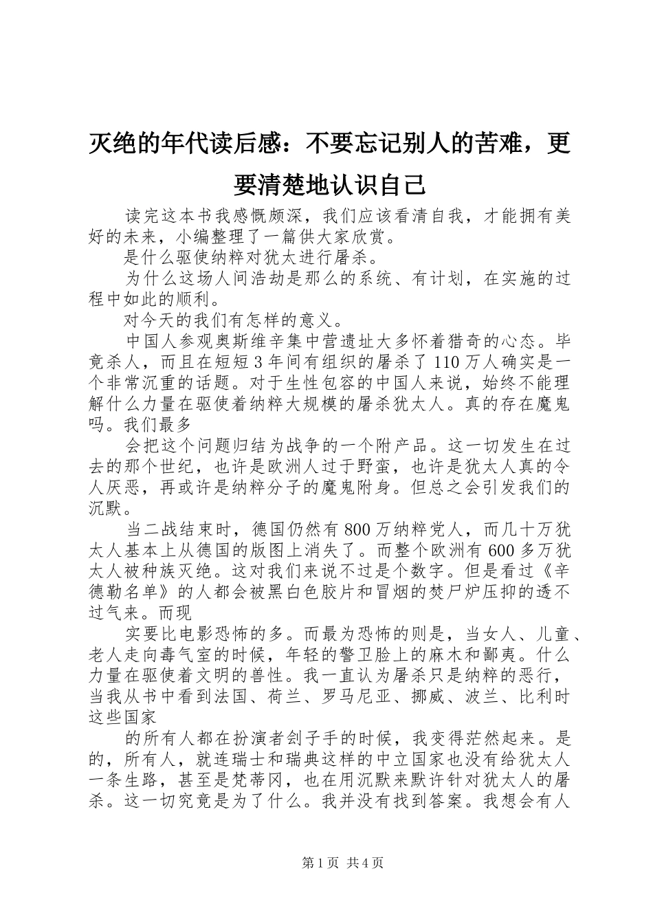 灭绝的年代读后感：不要忘记别人的苦难，更要清楚地认识自己_第1页