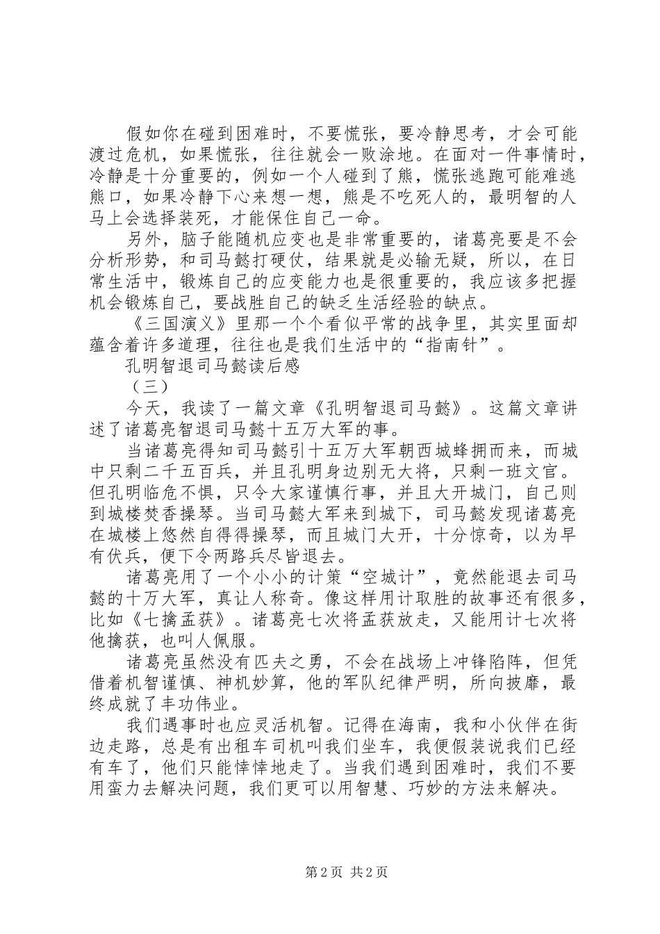 孔明智退司马懿读后感_第2页
