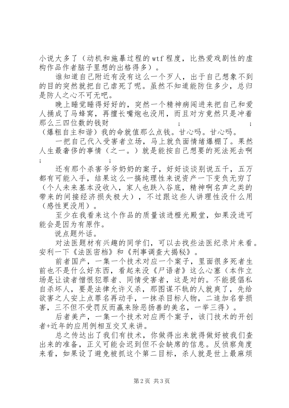 法医秦明之尸语者观后感法医秦明之尸语者心得体会_第2页
