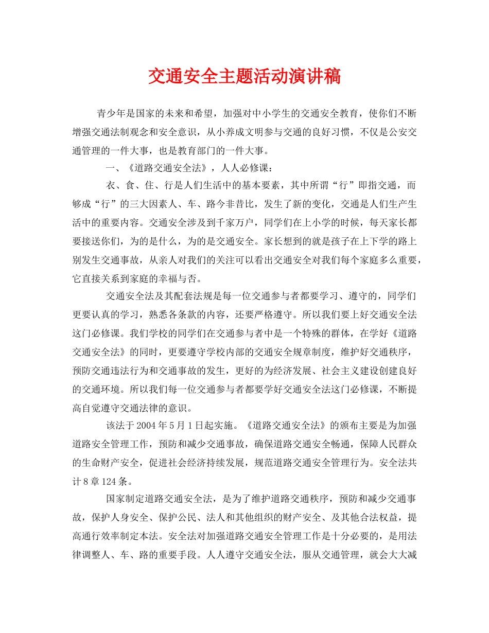 《安全管理文档》之交通安全主题活动演讲稿 _第1页