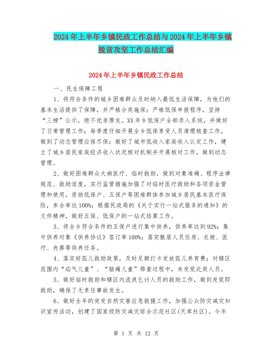 2024年上半年乡镇民政工作总结与2024年上半年乡镇脱贫攻坚工作总结汇编_第1页