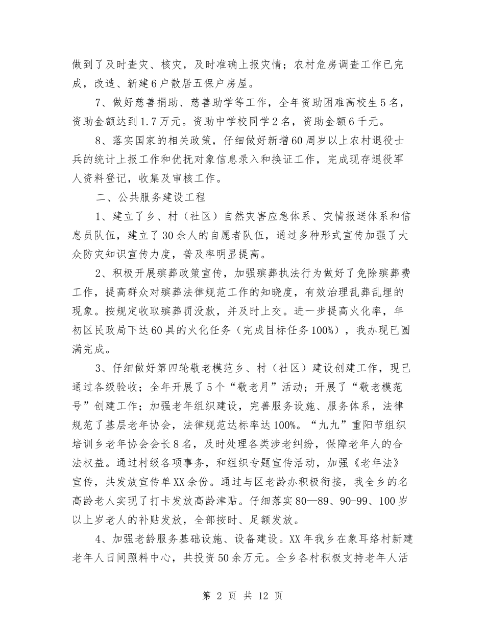 2024年上半年乡镇民政工作总结与2024年上半年乡镇脱贫攻坚工作总结汇编_第2页