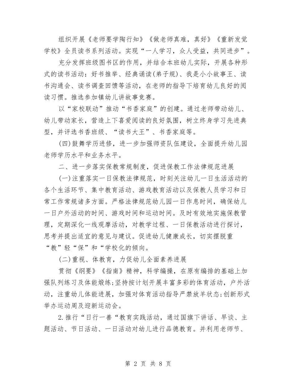 2024幼儿园秋季保教工作计划范文与2024幼儿园秋季卫生保健工作计划汇编_第2页