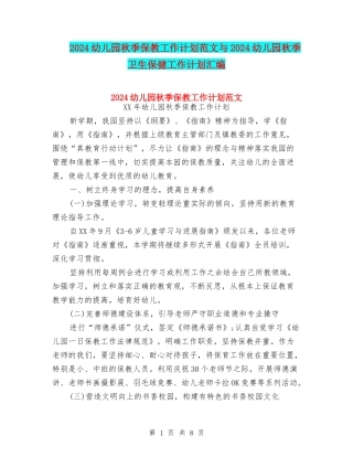 2024幼儿园秋季保教工作计划范文与2024幼儿园秋季卫生保健工作计划汇编