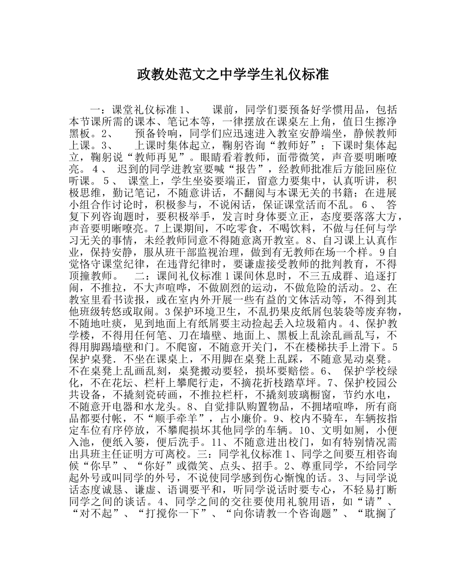 政教处范文学生礼仪规范 _第1页