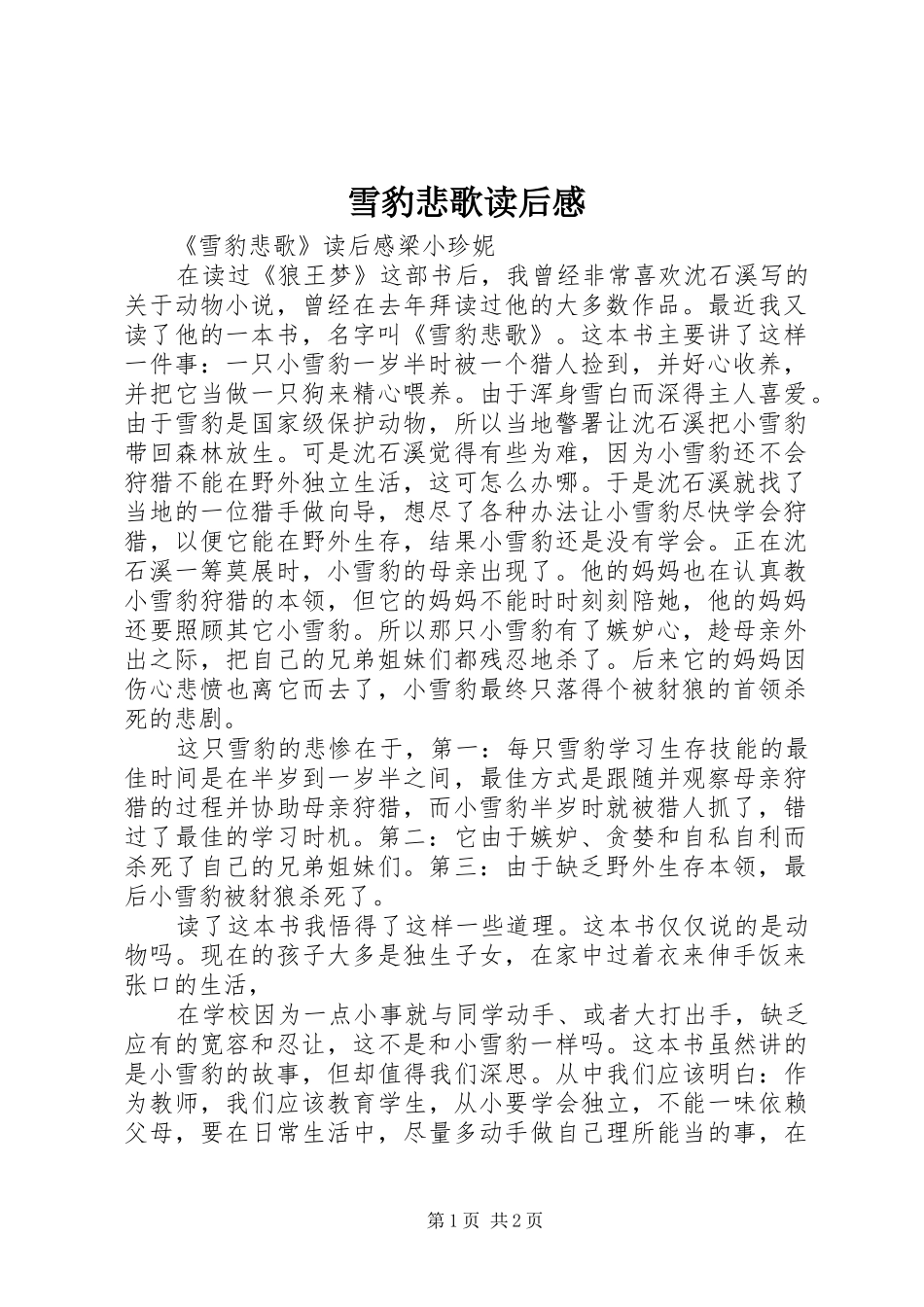 雪豹悲歌读后感_第1页