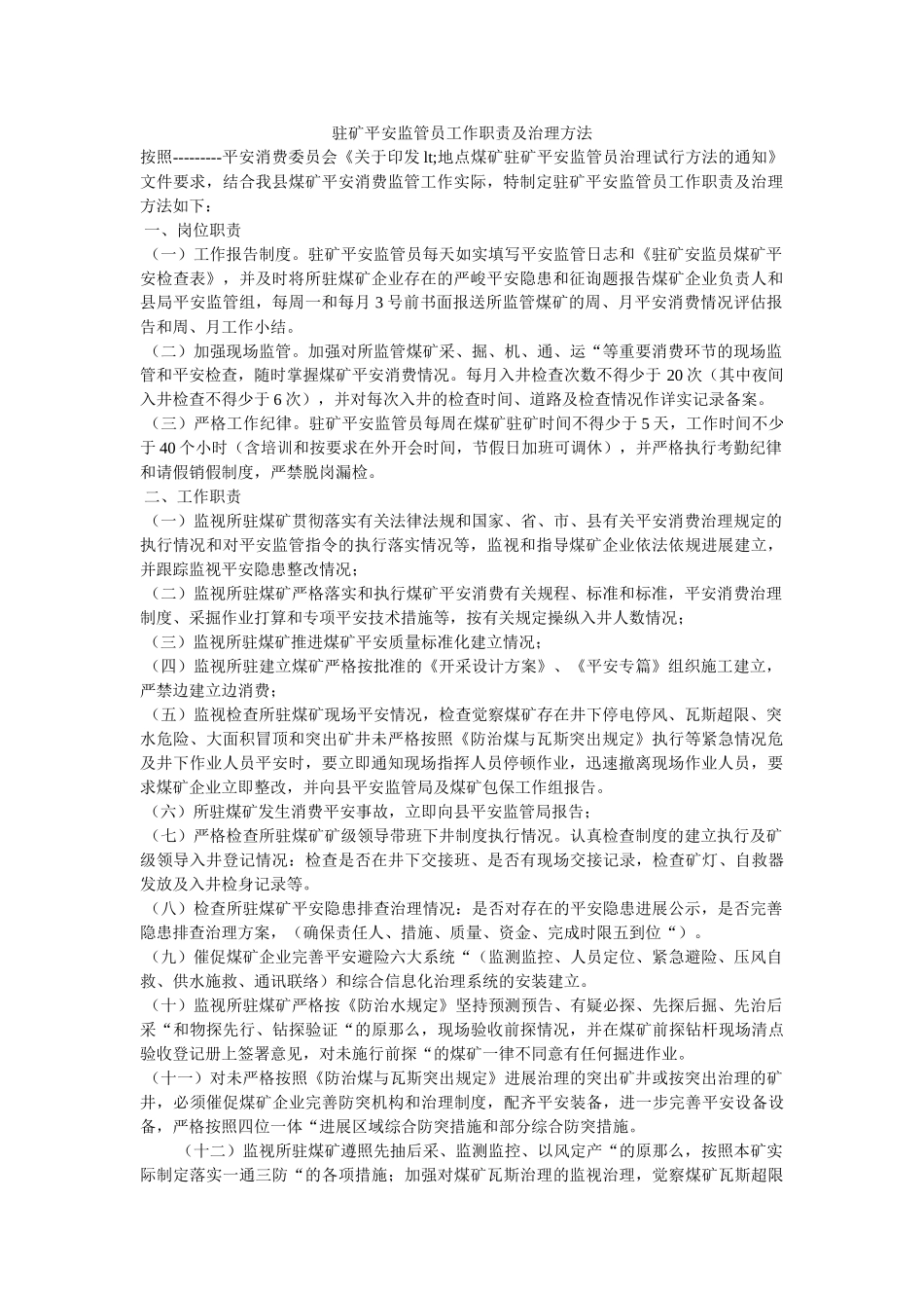 驻矿安ۥ全监管员工作职责及管理办法精选 _第1页