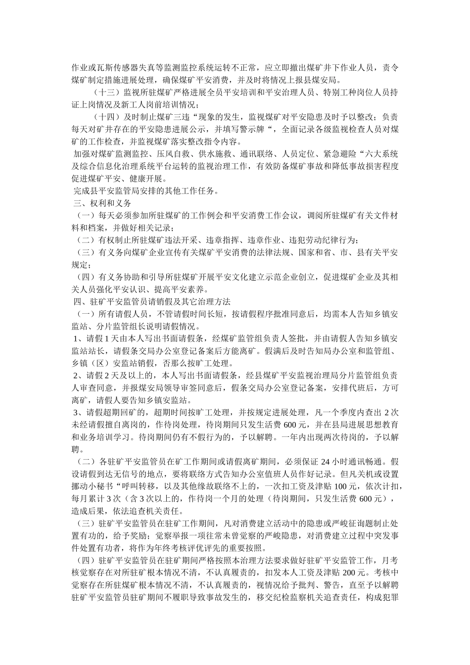 驻矿安ۥ全监管员工作职责及管理办法精选 _第2页