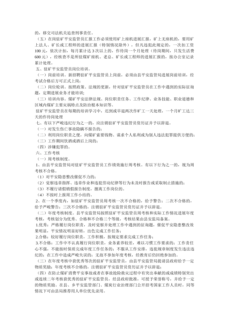 驻矿安ۥ全监管员工作职责及管理办法精选 _第3页