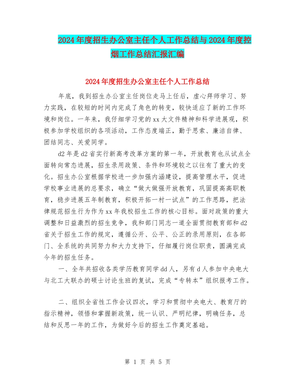 2024年度招生办公室主任个人工作总结与2024年度控烟工作总结汇报汇编_第1页