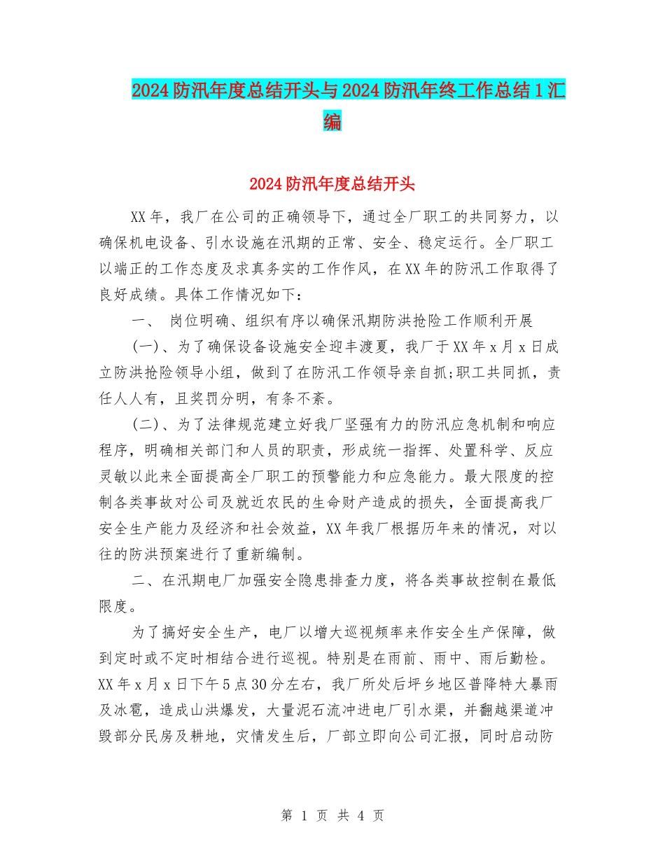2024防汛年度总结开头与2024防汛年终工作总结1汇编_第1页