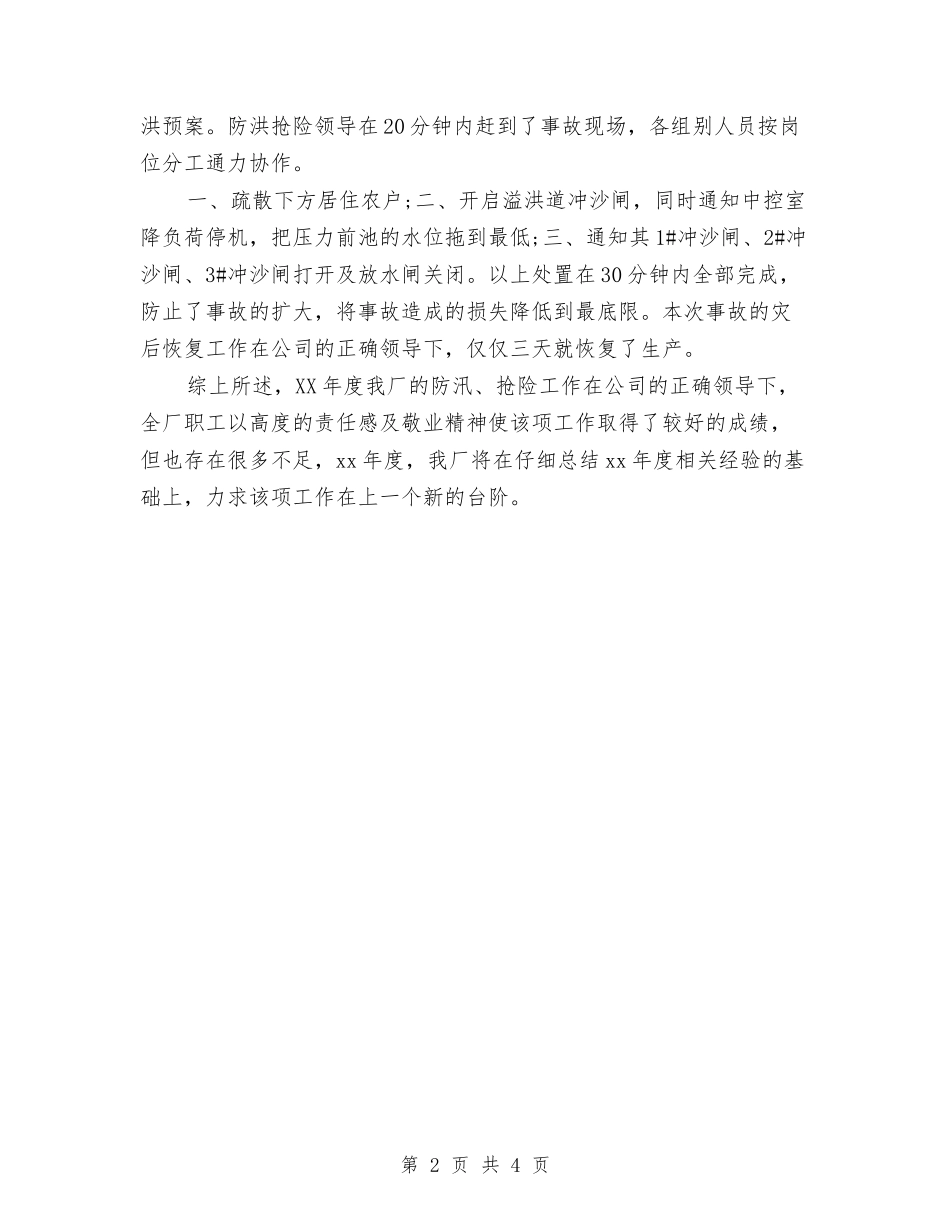 2024防汛年度总结开头与2024防汛年终工作总结1汇编_第2页