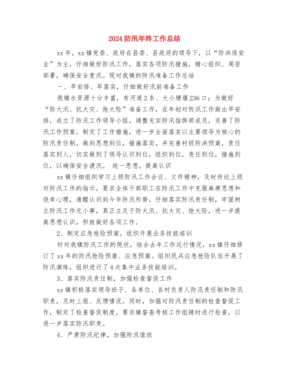 2024防汛年度总结开头与2024防汛年终工作总结1汇编_第3页