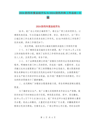 2024防汛年度总结开头与2024防汛年终工作总结1汇编