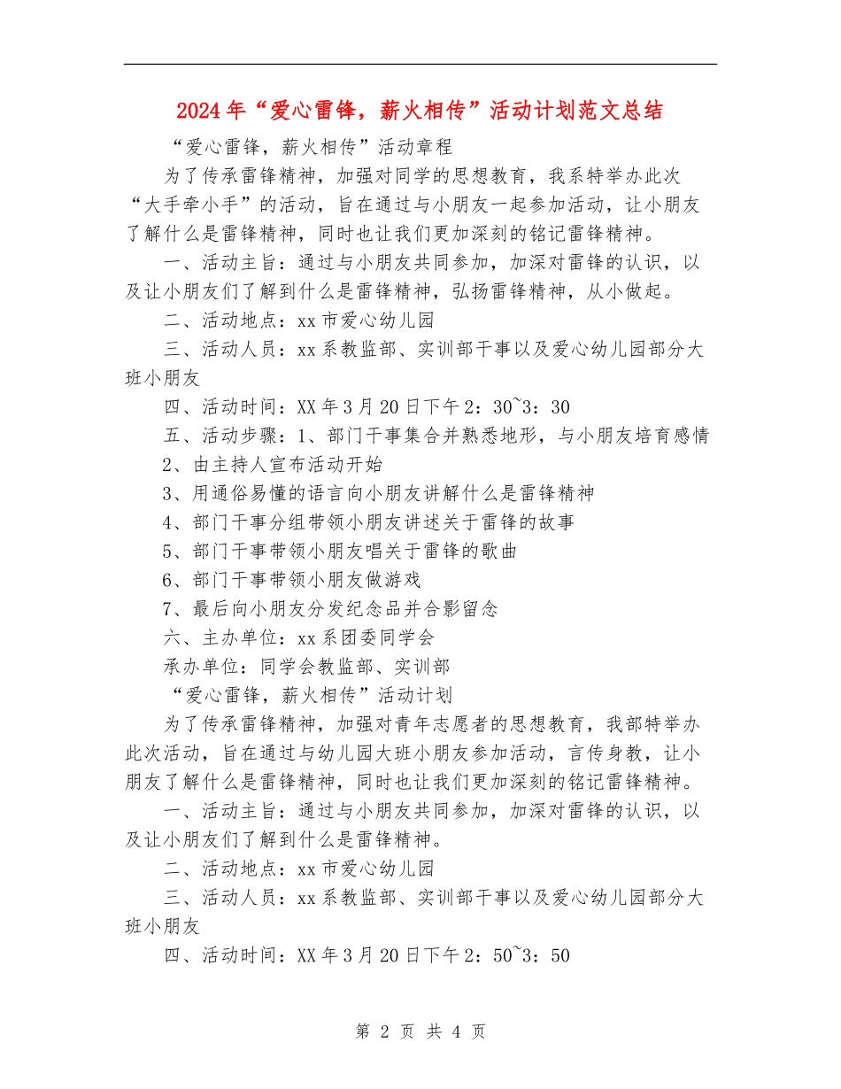 2024年“爱心雷锋-薪火相传”活动计划范文总结_第2页
