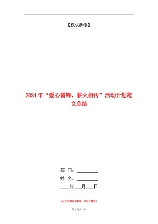 2024年“爱心雷锋-薪火相传”活动计划范文总结