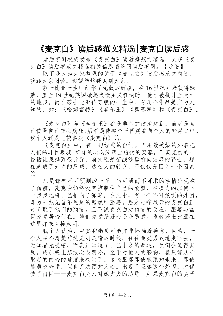 《麦克白》读后感范文精选-麦克白读后感_第1页