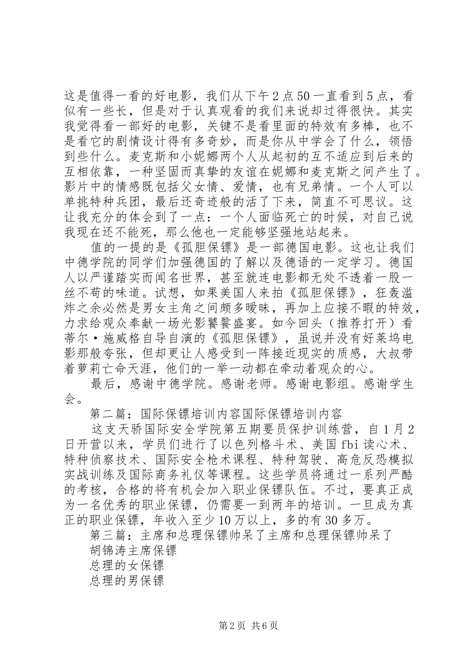 第一篇：《孤胆保镖》观后感《孤胆保镖》观后感_第2页