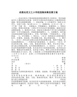 政教处范文小学校园集体舞比赛方案 