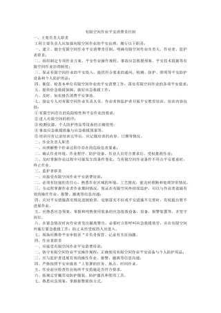 有限空ۥ间作业安全生产责任制精选 