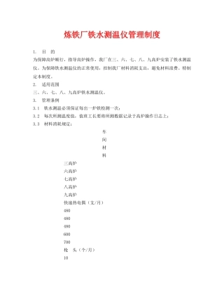 《安全管理制度》之炼铁厂铁水测温仪管理制度 